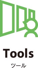 Tools ツール