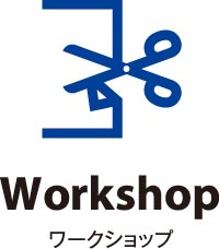 Workshop ワークショップ