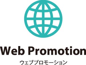 Web Promotion ウェブプロモーション